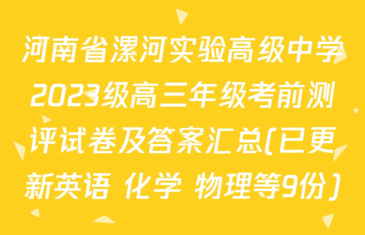 河南省漯河实验高级中学2023级高三年级考前测评试卷及答案汇总(已更新英语 化学 物理等9份)