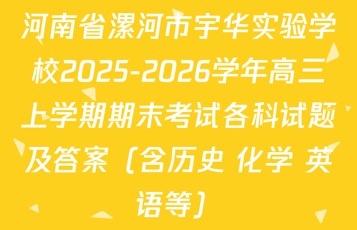 河南省漯河市宇华实验学校2025-2026学年高三上学期期末考试各科试题及答案（含历史 化学 英语等）