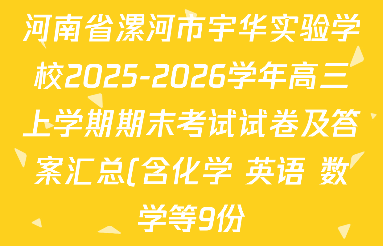 河南省漯河市宇华实验学校2025-2026学年高三上学期期末考试试卷及答案汇总(含化学 英语 数学等9份)