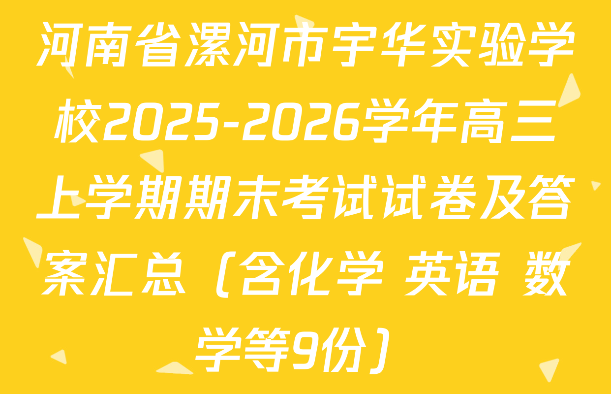 河南省漯河市宇华实验学校2025-2026学年高三上学期期末考试试卷及答案汇总（含化学 英语 数学等9份）