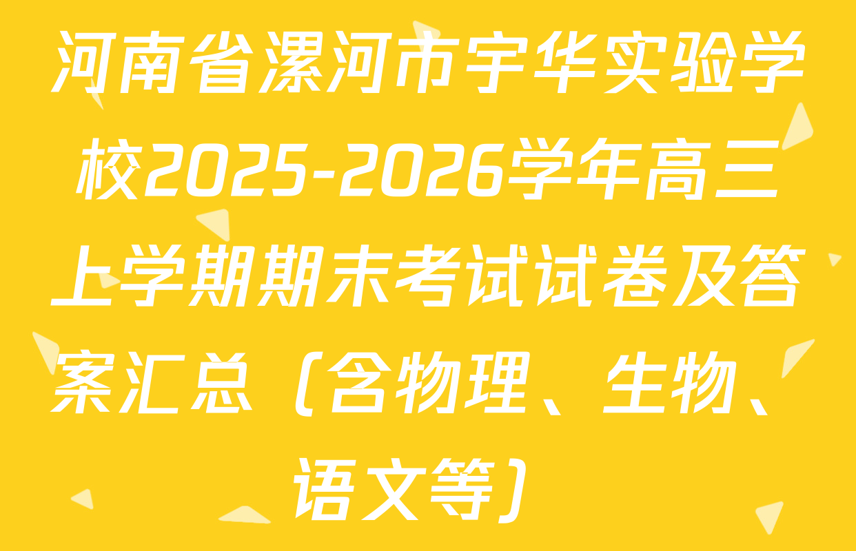 河南省漯河市宇华实验学校2025-2026学年高三上学期期末考试试卷及答案汇总（含物理、生物、语文等）