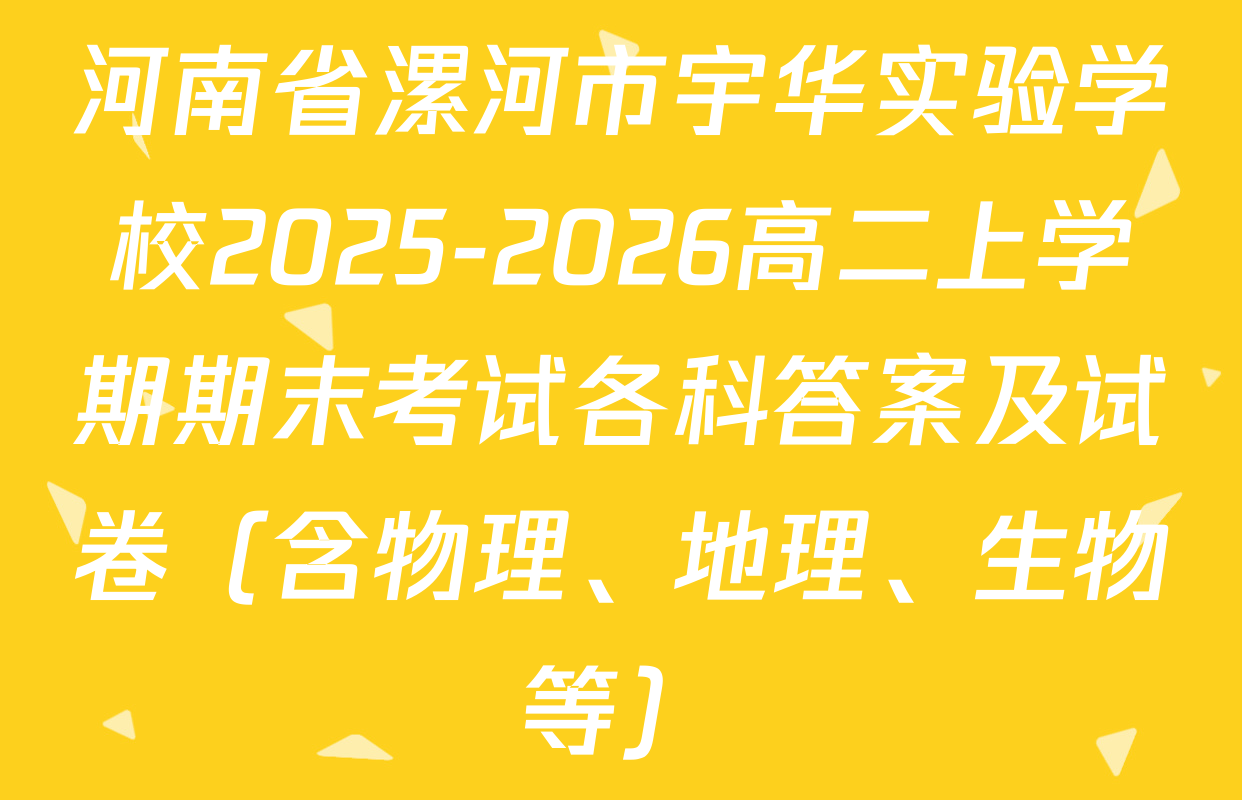 河南省漯河市宇华实验学校2025-2026高二上学期期末考试各科答案及试卷（含物理、地理、生物等）