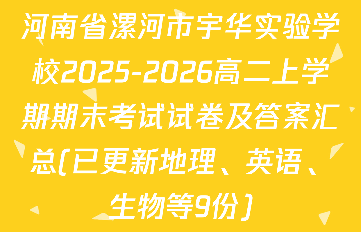 河南省漯河市宇华实验学校2025-2026高二上学期期末考试试卷及答案汇总(已更新地理、英语、生物等9份)