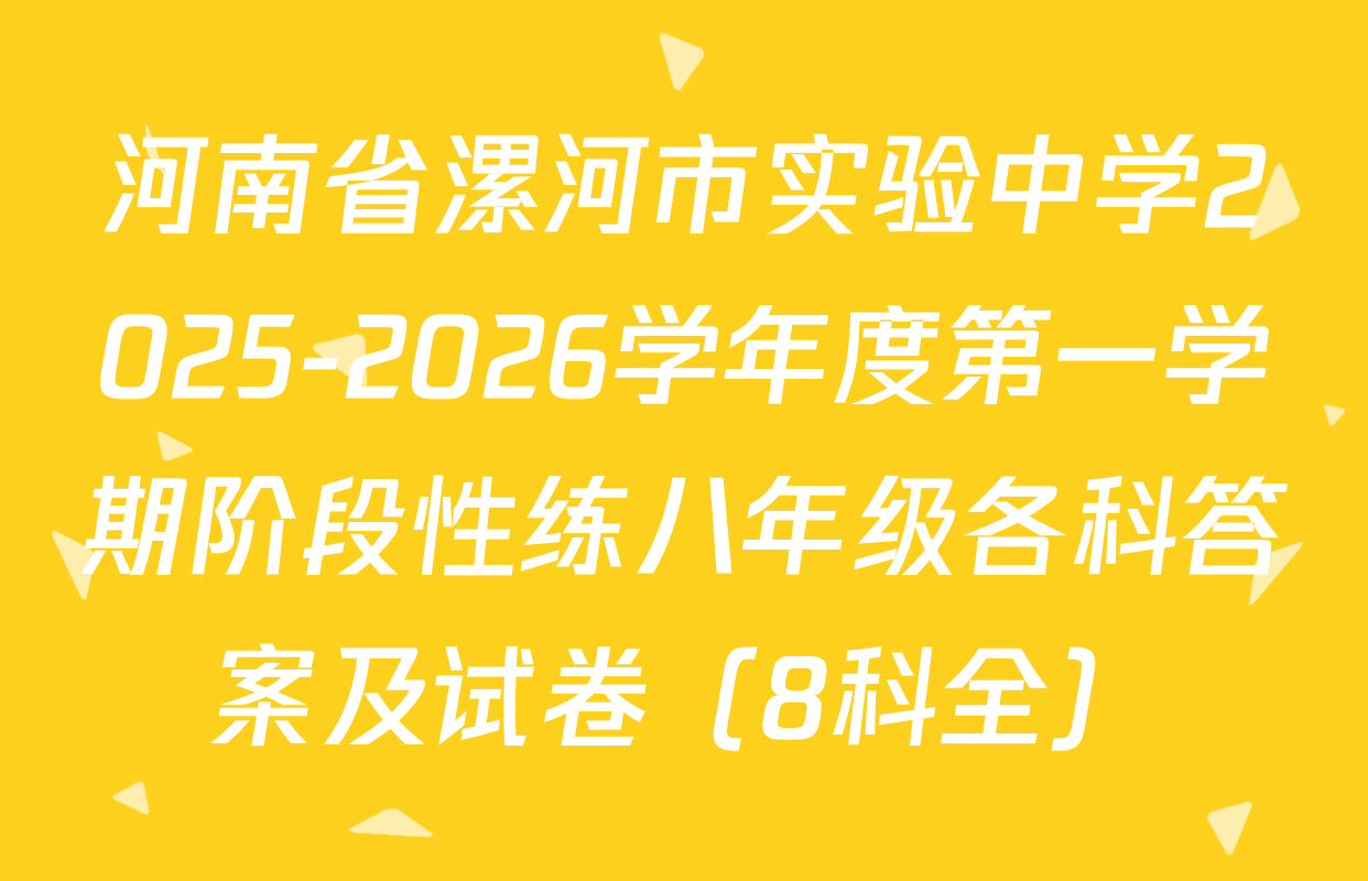 河南省漯河市实验中学2025-2026学年度第一学期阶段性练八年级各科答案及试卷（8科全）