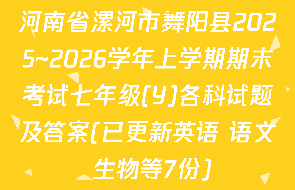 河南省漯河市舞阳县2025~2026学年上学期期末考试七年级(Y)各科试题及答案(已更新英语 语文 生物等7份)