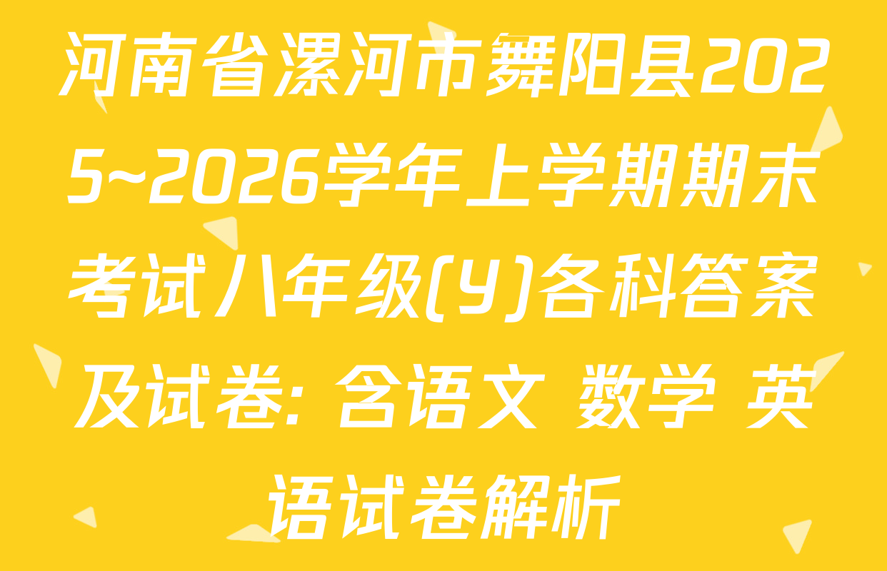 河南省漯河市舞阳县2025~2026学年上学期期末考试八年级(Y)各科答案及试卷: 含语文 数学 英语试卷解析