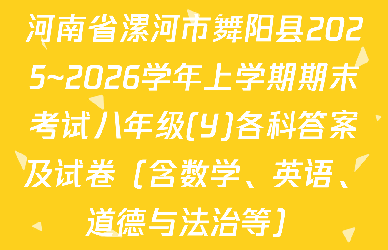 河南省漯河市舞阳县2025~2026学年上学期期末考试八年级(Y)各科答案及试卷（含数学、英语、道德与法治等）