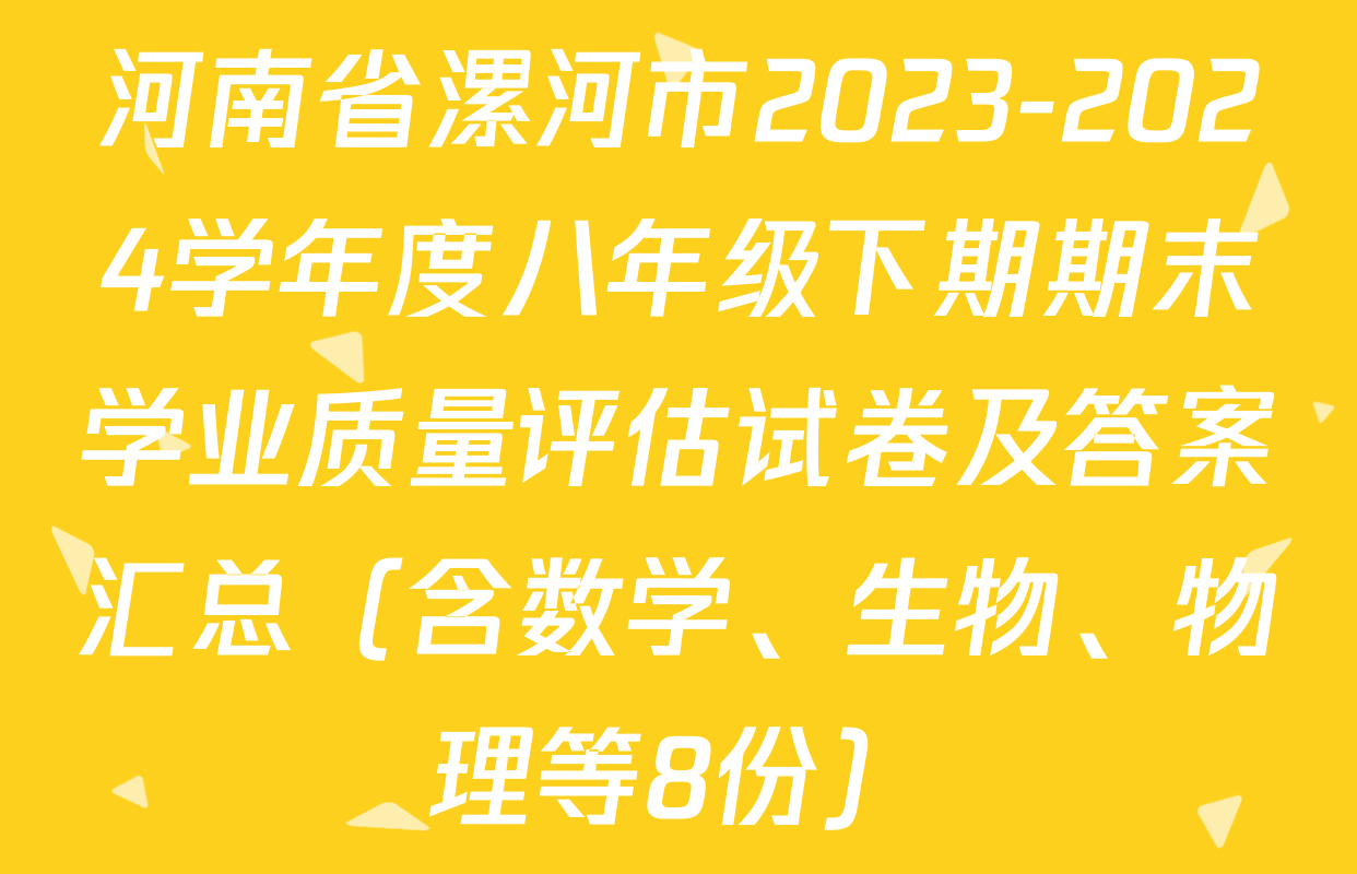 河南省漯河市2023-2024学年度八年级下期期末学业质量评估试卷及答案汇总（含数学、生物、物理等8份）