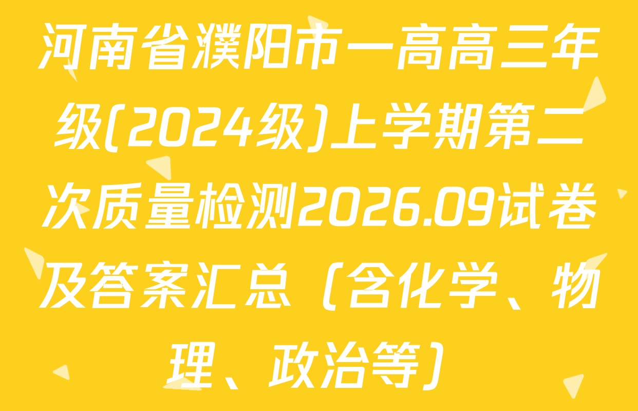 河南省濮阳市一高高三年级(2024级)上学期第二次质量检测2026.09试卷及答案汇总（含化学、物理、政治等）