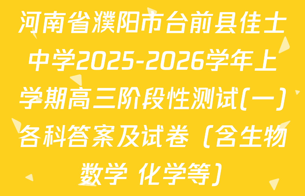 河南省濮阳市台前县佳士中学2025-2026学年上学期高三阶段性测试(一)各科答案及试卷（含生物 数学 化学等）