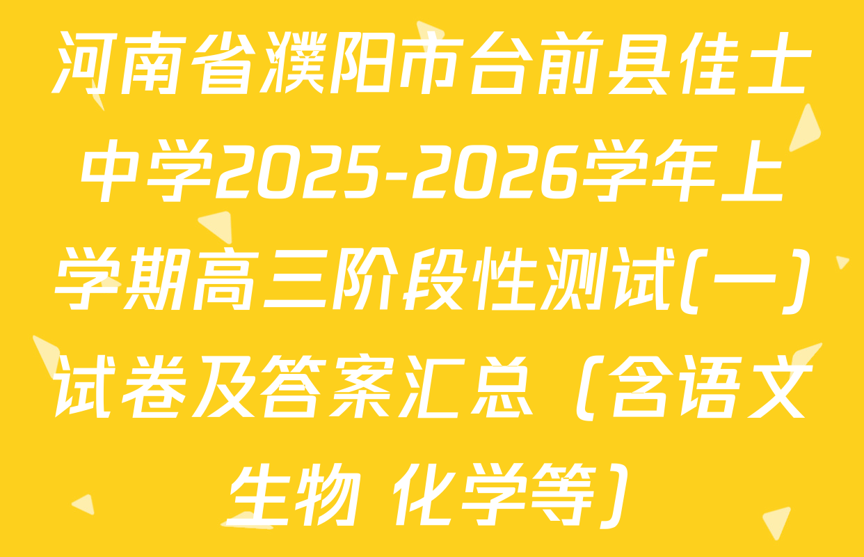 河南省濮阳市台前县佳士中学2025-2026学年上学期高三阶段性测试(一)试卷及答案汇总（含语文 生物 化学等）