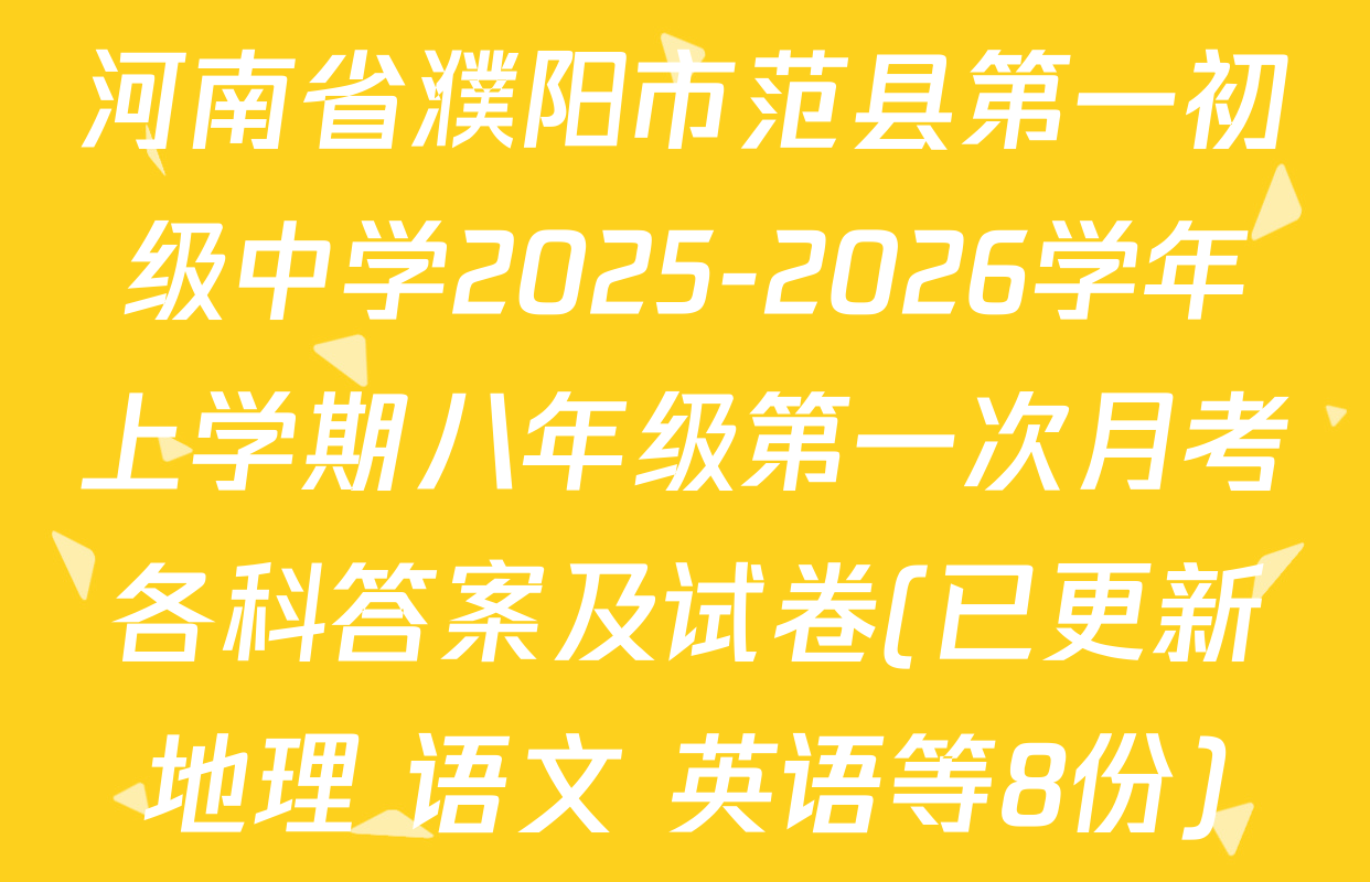 河南省濮阳市范县第一初级中学2025-2026学年上学期八年级第一次月考各科答案及试卷(已更新地理 语文 英语等8份)