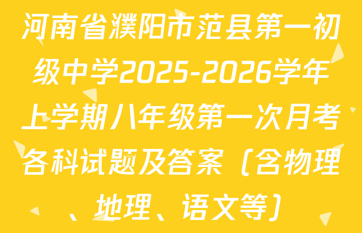 河南省濮阳市范县第一初级中学2025-2026学年上学期八年级第一次月考各科试题及答案（含物理、地理、语文等）