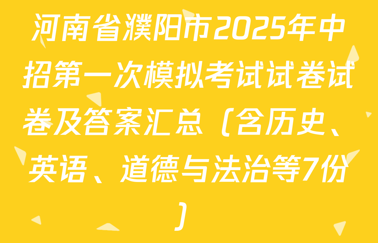 河南省濮阳市2025年中招第一次模拟考试试卷试卷及答案汇总（含历史、英语、道德与法治等7份）