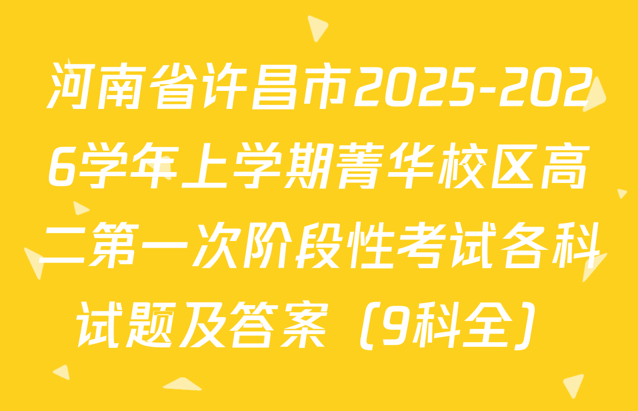 河南省许昌市2025-2026学年上学期菁华校区高二第一次阶段性考试各科试题及答案（9科全）