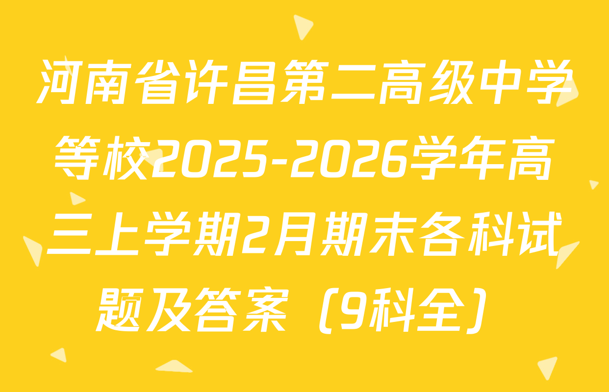 河南省许昌第二高级中学等校2025-2026学年高三上学期2月期末各科试题及答案（9科全）