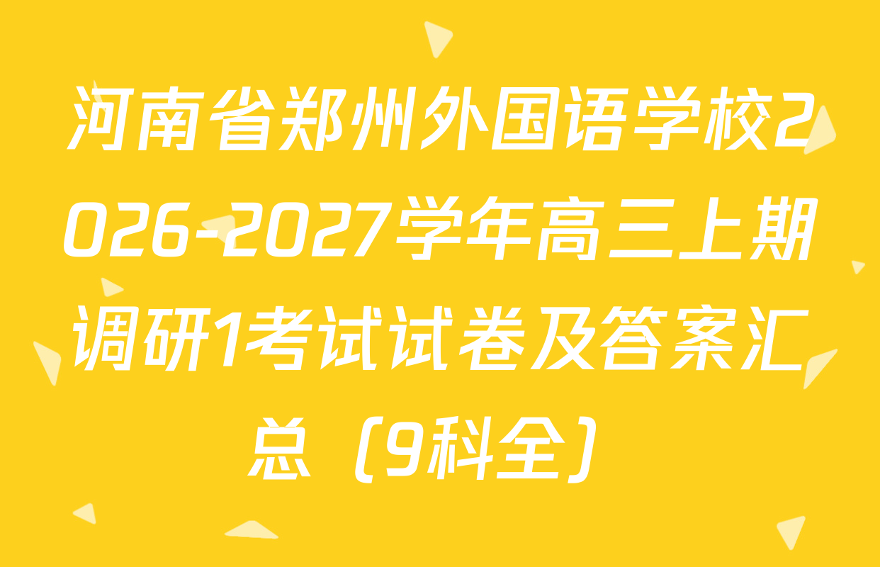 河南省郑州外国语学校2026-2027学年高三上期调研1考试试卷及答案汇总（9科全）