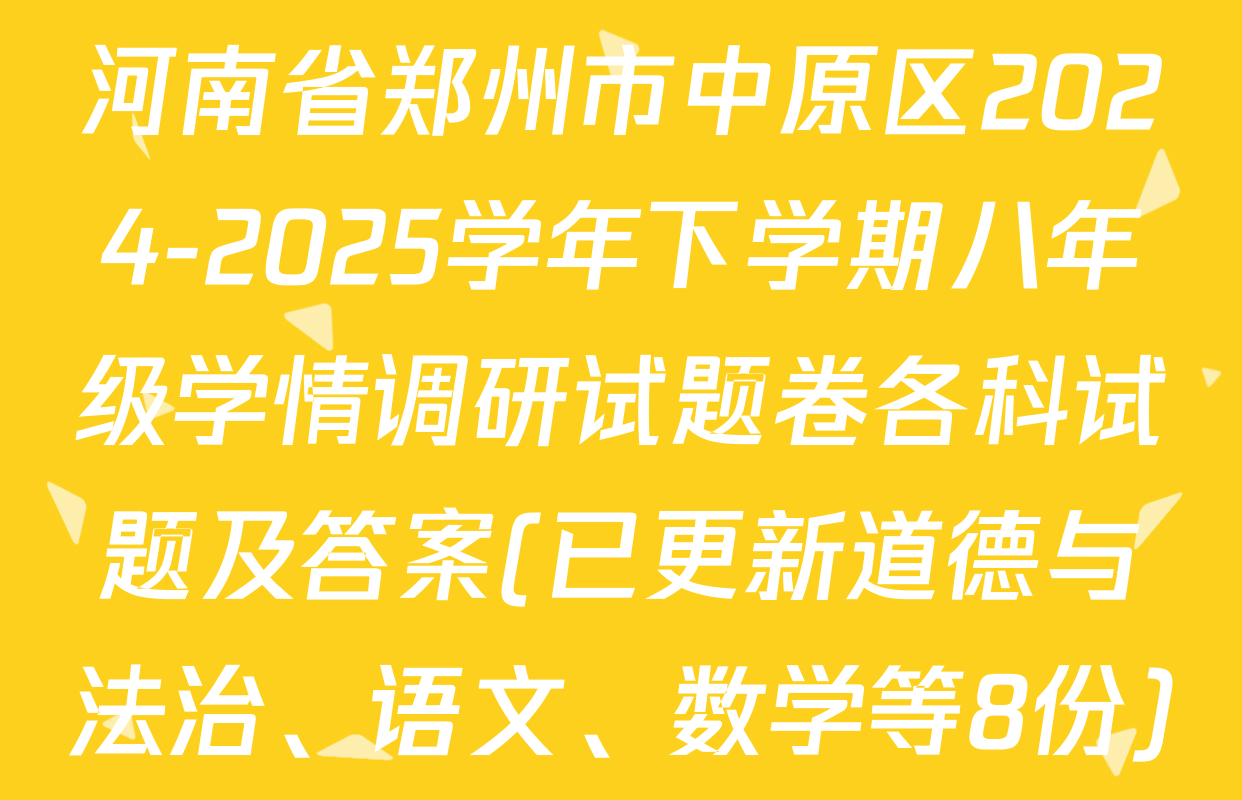 河南省郑州市中原区2024-2025学年下学期八年级学情调研试题卷各科试题及答案(已更新道德与法治、语文、数学等8份)