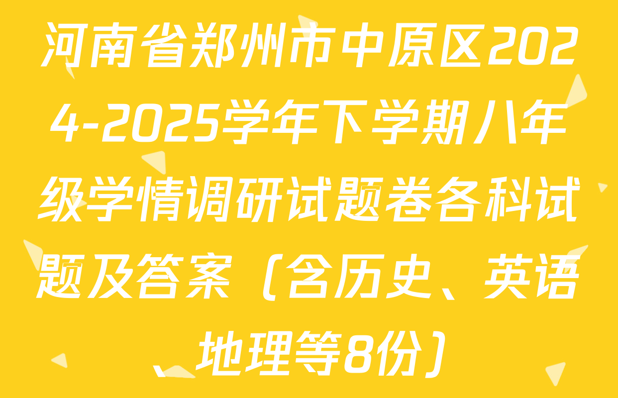 河南省郑州市中原区2024-2025学年下学期八年级学情调研试题卷各科试题及答案（含历史、英语、地理等8份）
