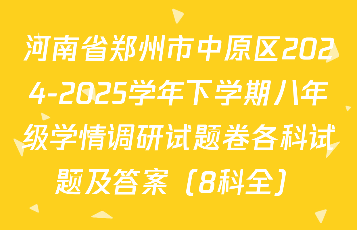 河南省郑州市中原区2024-2025学年下学期八年级学情调研试题卷各科试题及答案（8科全）