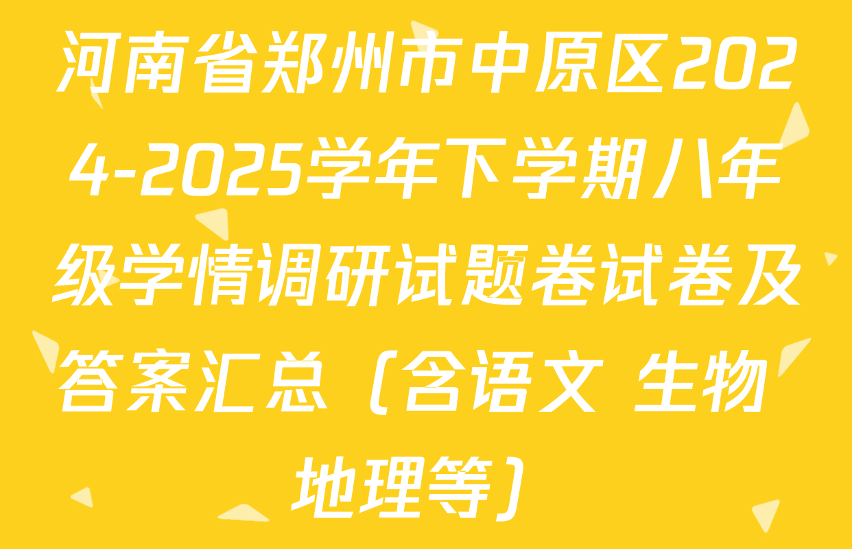 河南省郑州市中原区2024-2025学年下学期八年级学情调研试题卷试卷及答案汇总（含语文 生物 地理等）