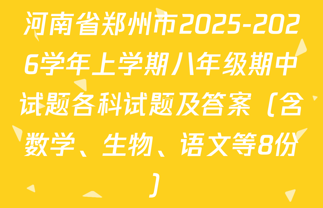 河南省郑州市2025-2026学年上学期八年级期中试题各科试题及答案（含数学、生物、语文等8份）