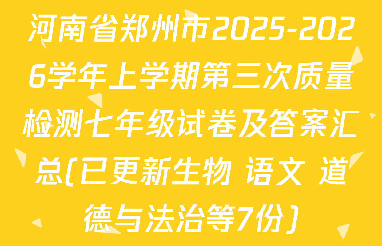 河南省郑州市2025-2026学年上学期第三次质量检测七年级试卷及答案汇总(已更新生物 语文 道德与法治等7份)