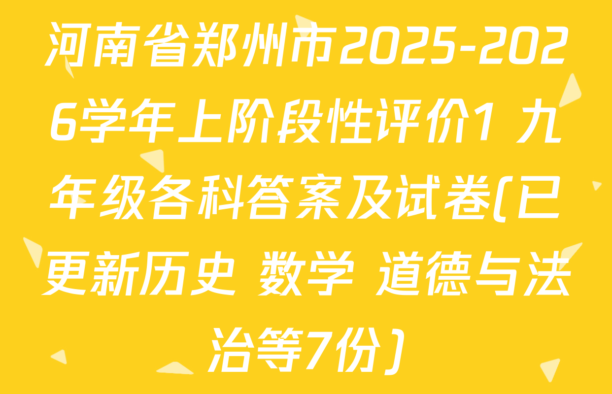 河南省郑州市2025-2026学年上阶段性评价1 九年级各科答案及试卷(已更新历史 数学 道德与法治等7份)