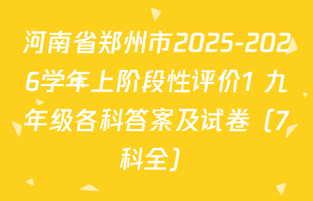 河南省郑州市2025-2026学年上阶段性评价1 九年级各科答案及试卷（7科全）