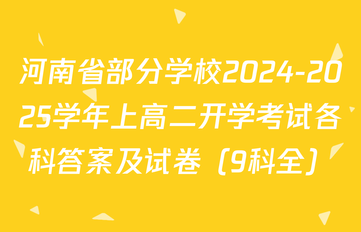 河南省部分学校2024-2025学年上高二开学考试各科答案及试卷（9科全）