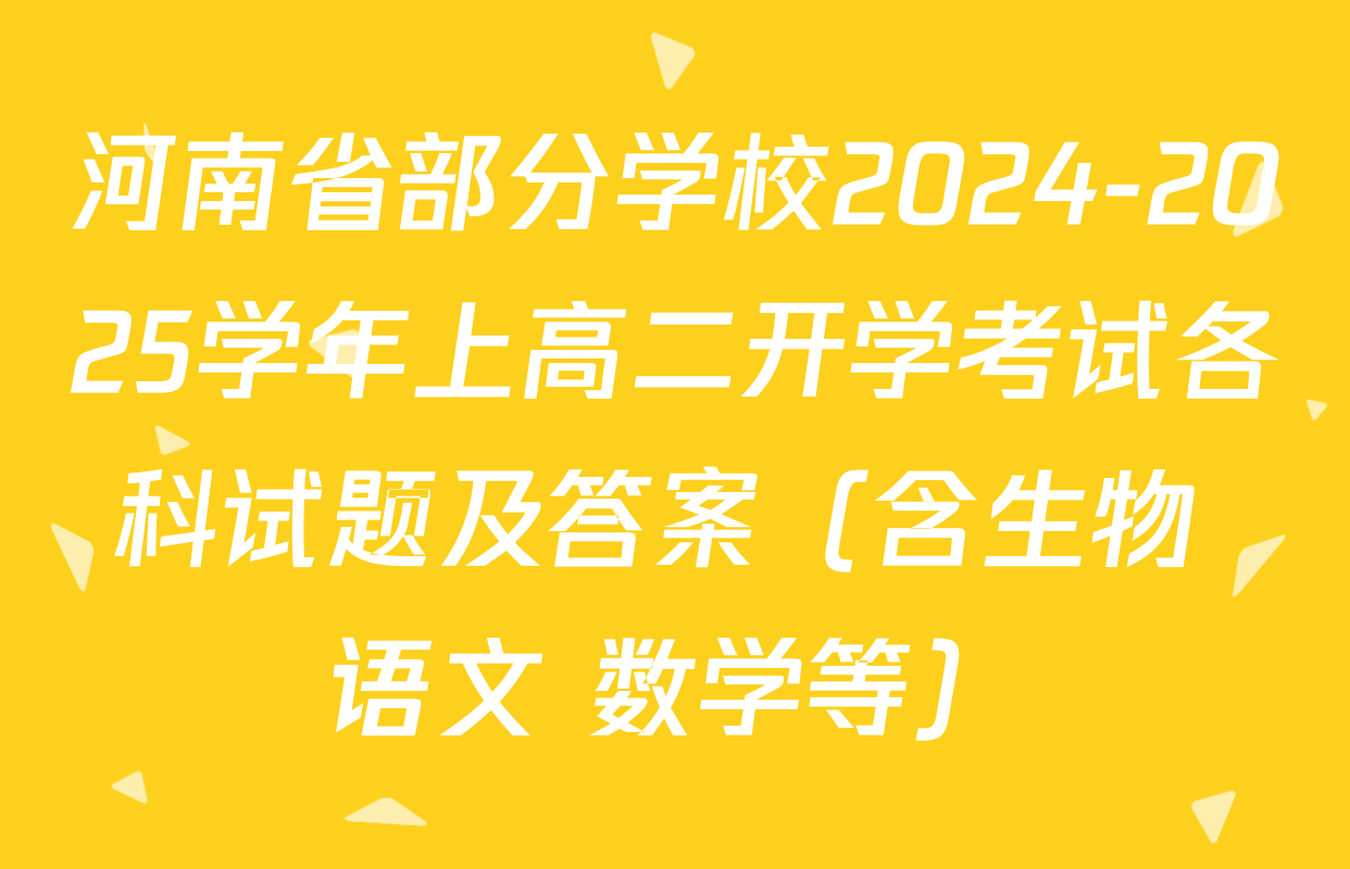 河南省部分学校2024-2025学年上高二开学考试各科试题及答案（含生物 语文 数学等）