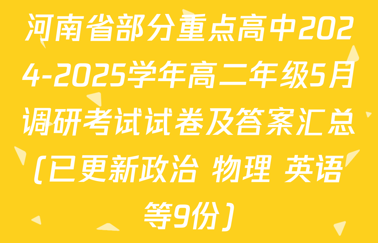 河南省部分重点高中2024-2025学年高二年级5月调研考试试卷及答案汇总(已更新政治 物理 英语等9份)
