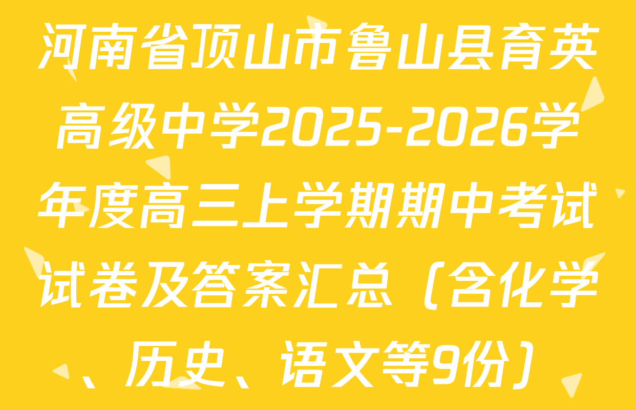 河南省顶山市鲁山县育英高级中学2025-2026学年度高三上学期期中考试试卷及答案汇总（含化学、历史、语文等9份）
