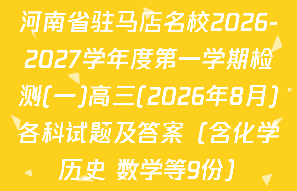 河南省驻马店名校2026-2027学年度第一学期检测(一)高三(2026年8月)各科试题及答案（含化学 历史 数学等9份）