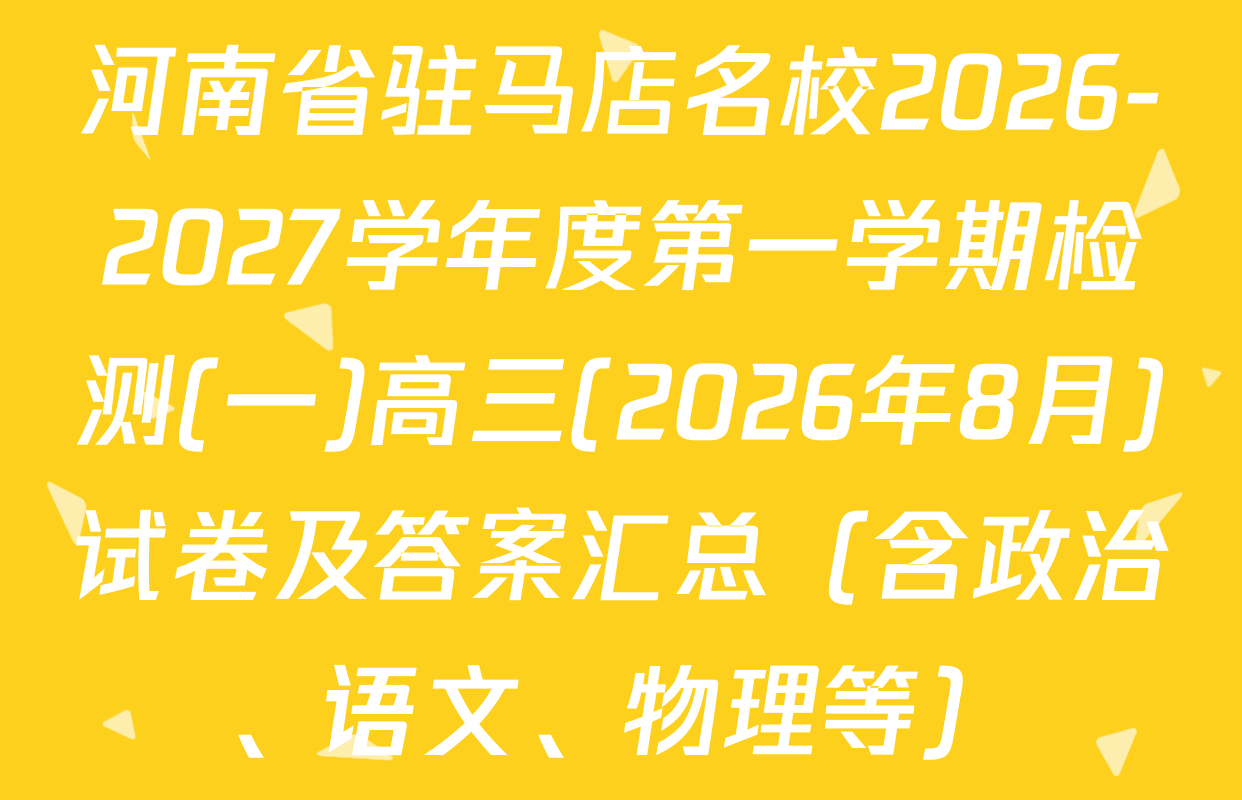 河南省驻马店名校2026-2027学年度第一学期检测(一)高三(2026年8月)试卷及答案汇总（含政治、语文、物理等）