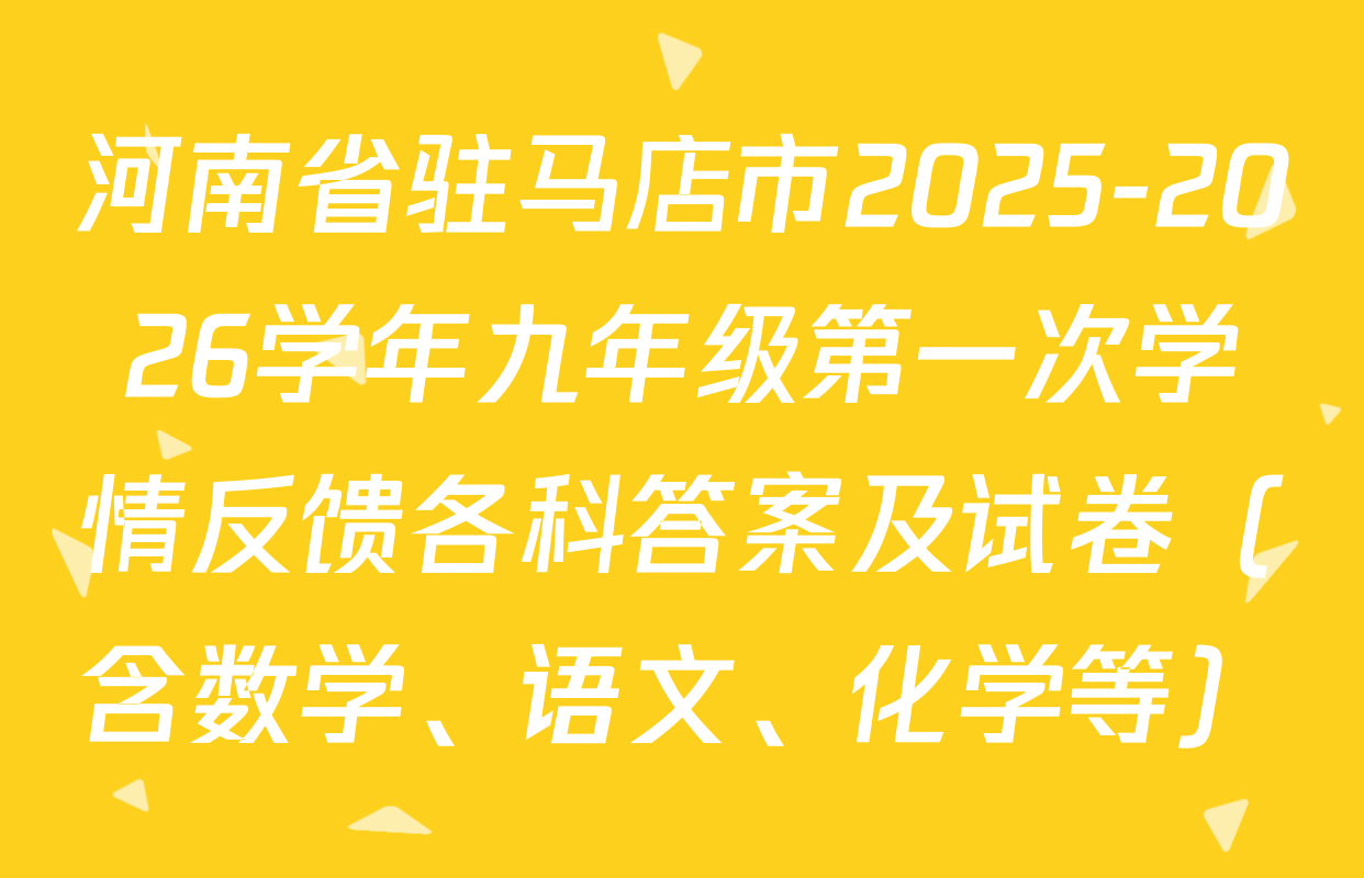 河南省驻马店市2025-2026学年九年级第一次学情反馈各科答案及试卷（含数学、语文、化学等）