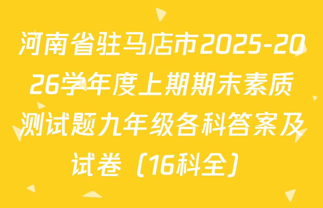 河南省驻马店市2025-2026学年度上期期末素质测试题九年级各科答案及试卷（16科全）