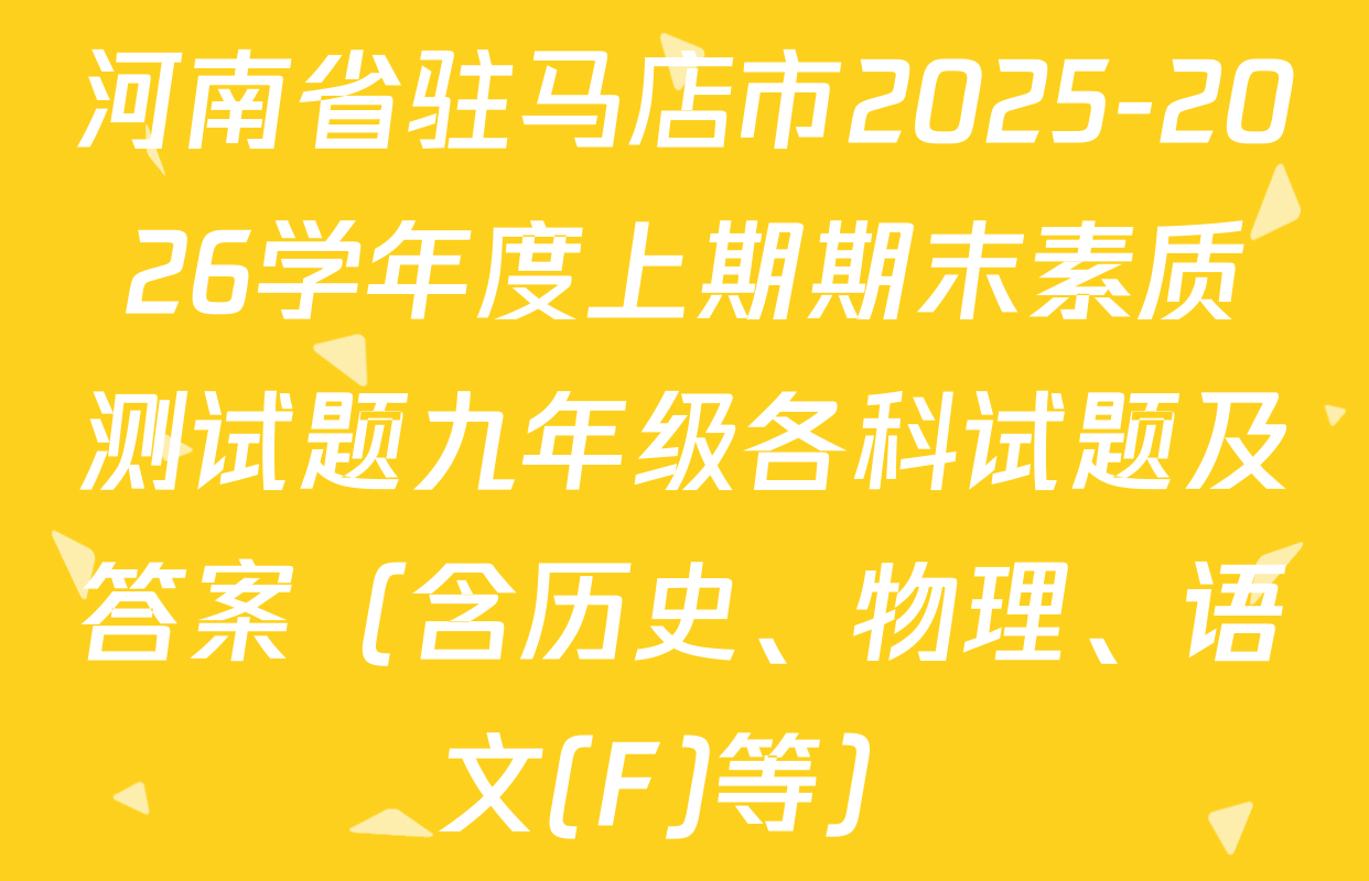 河南省驻马店市2025-2026学年度上期期末素质测试题九年级各科试题及答案（含历史、物理、语文(F)等）