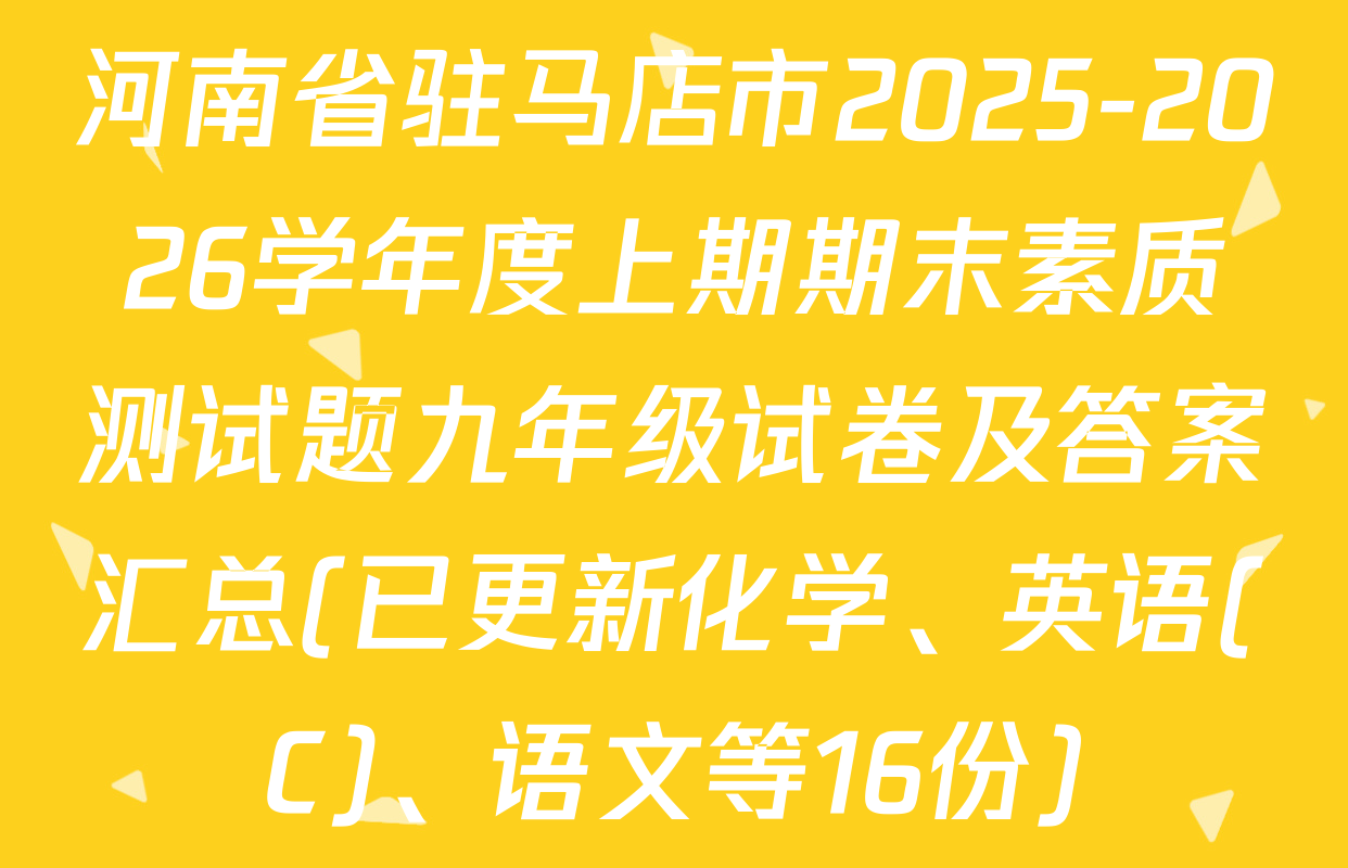 河南省驻马店市2025-2026学年度上期期末素质测试题九年级试卷及答案汇总(已更新化学、英语(C)、语文等16份)