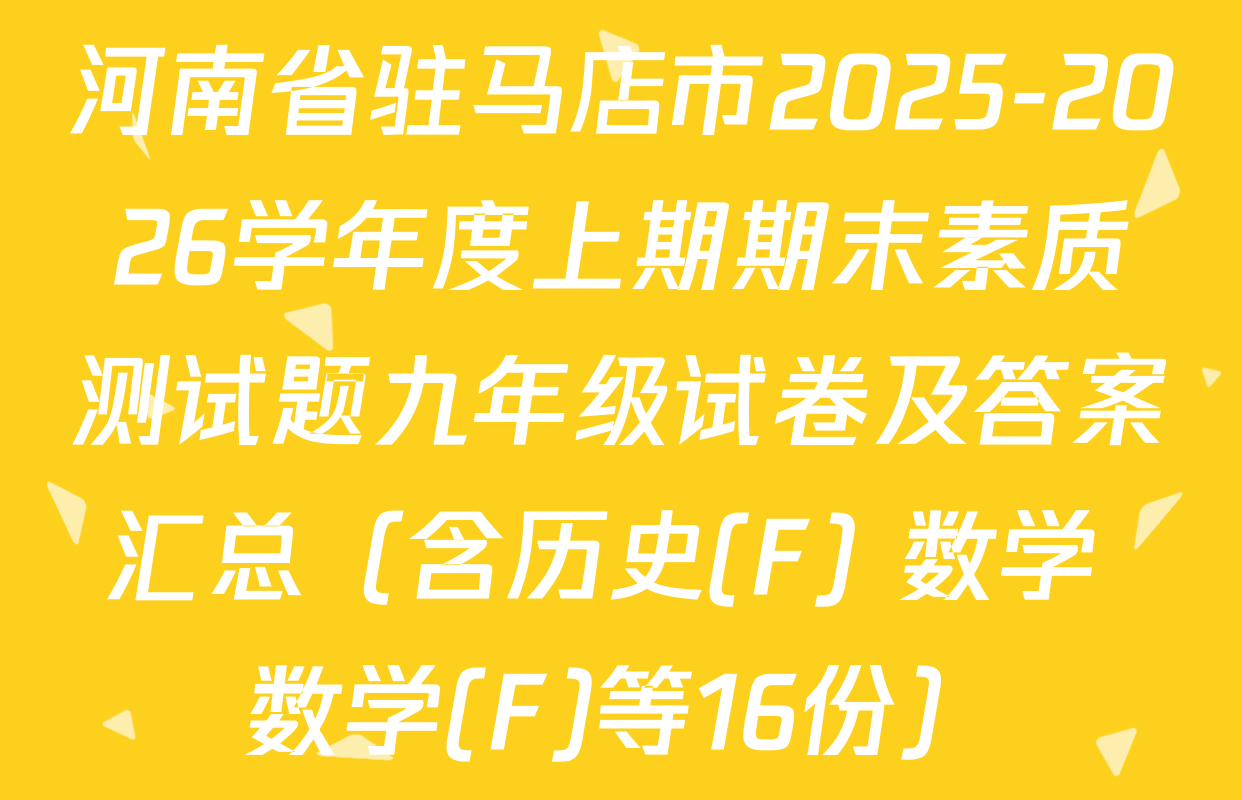 河南省驻马店市2025-2026学年度上期期末素质测试题九年级试卷及答案汇总（含历史(F) 数学 数学(F)等16份）