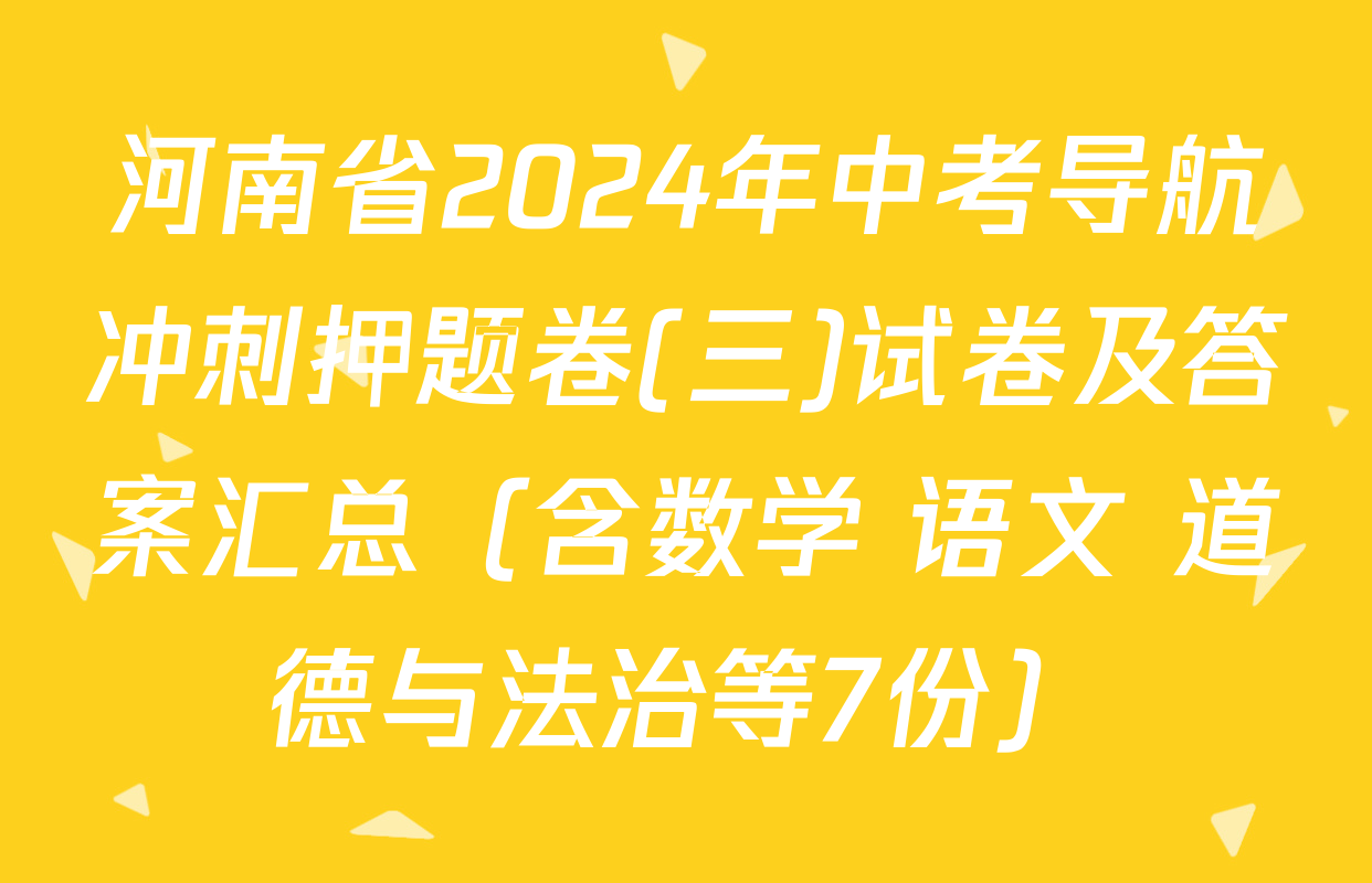 河南省2024年中考导航冲刺押题卷(三)试卷及答案汇总（含数学 语文 道德与法治等7份）