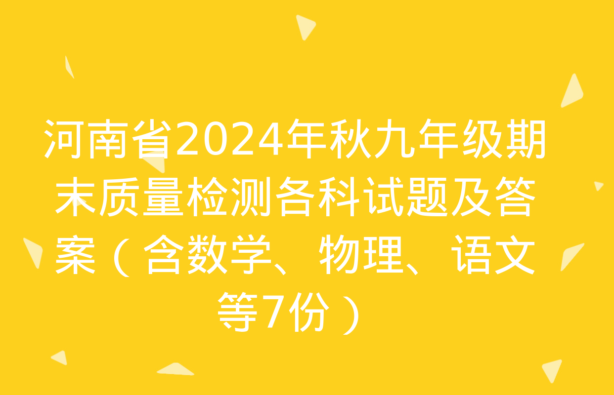 河南省2024年秋九年级期末质量检测各科试题及答案（含数学、物理、语文等7份）