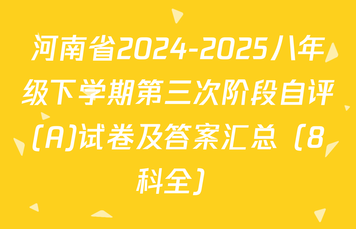 河南省2024-2025八年级下学期第三次阶段自评(A)试卷及答案汇总（8科全）