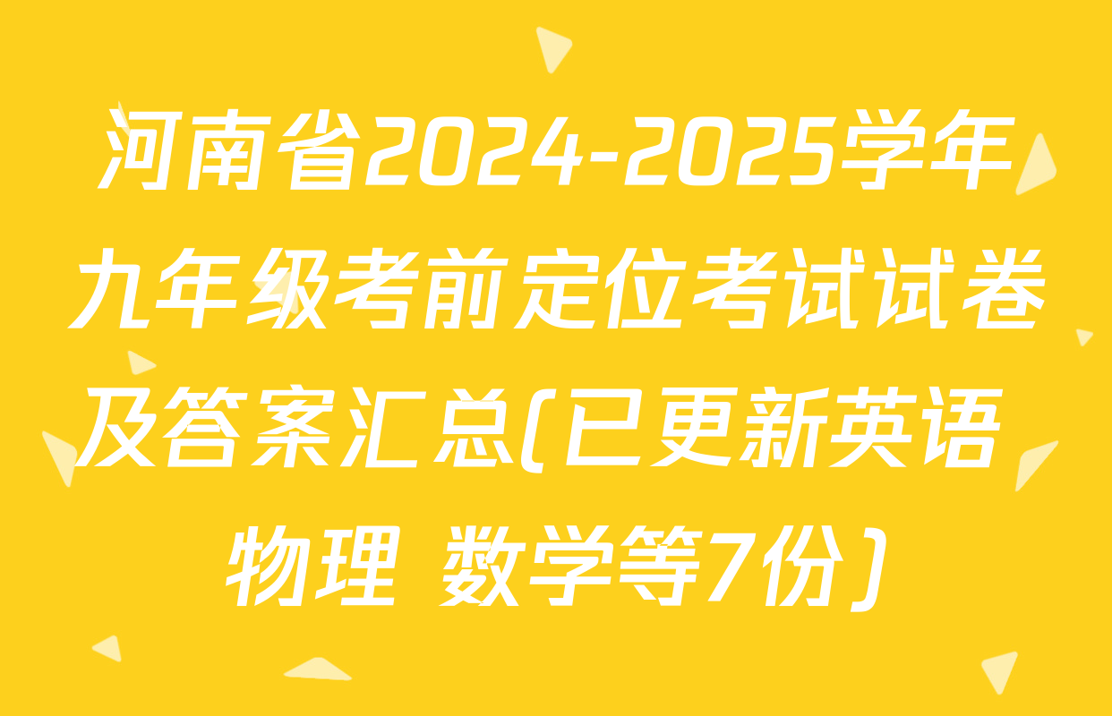 河南省2024-2025学年九年级考前定位考试试卷及答案汇总(已更新英语 物理 数学等7份)