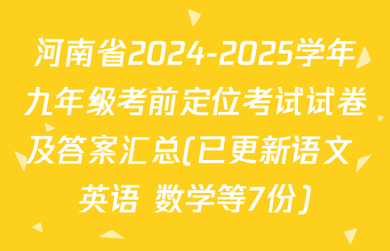 河南省2024-2025学年九年级考前定位考试试卷及答案汇总(已更新语文 英语 数学等7份)