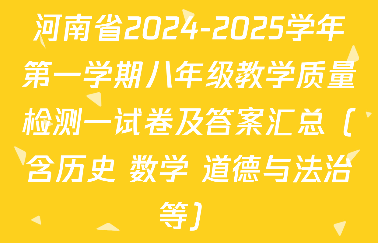 河南省2024-2025学年第一学期八年级教学质量检测一试卷及答案汇总（含历史 数学 道德与法治等）
