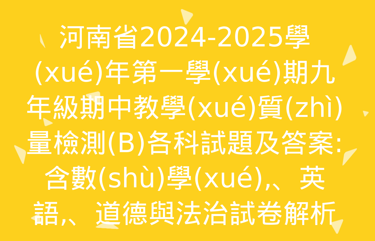 河南省2024-2025學(xué)年第一學(xué)期九年級期中教學(xué)質(zhì)量檢測(B)各科試題及答案: 含數(shù)學(xué)、英語,、道德與法治試卷解析