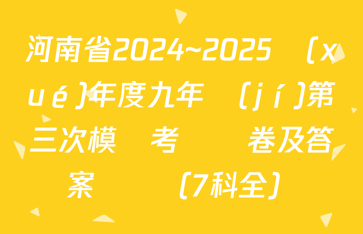 河南省2024~2025學(xué)年度九年級(jí)第三次模擬考試試卷及答案匯總（7科全）