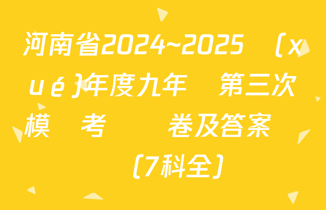 河南省2024~2025學(xué)年度九年級第三次模擬考試試卷及答案匯總（7科全）