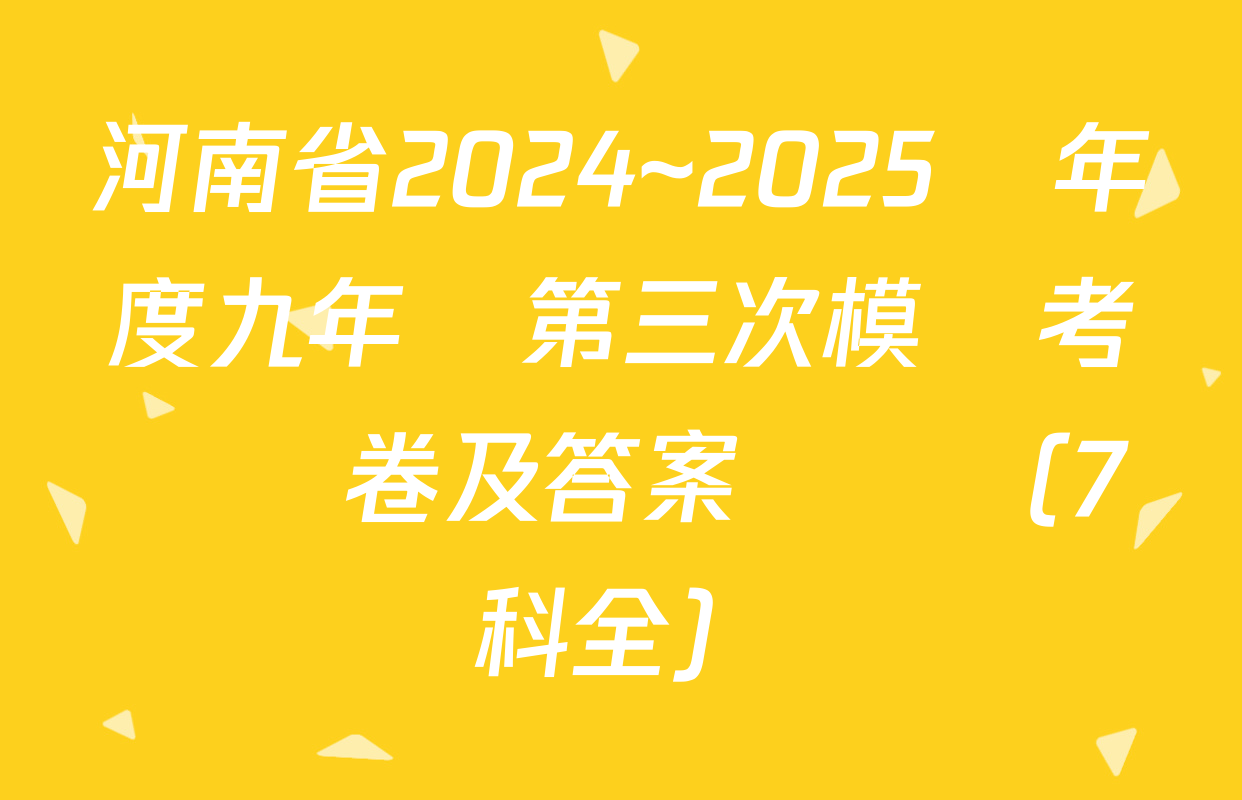 河南省2024~2025學年度九年級第三次模擬考試試卷及答案匯總（7科全）